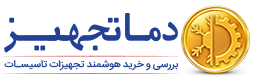 دماتجهیز